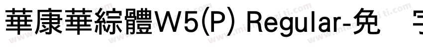華康華綜體W5(P) Regular字体转换
